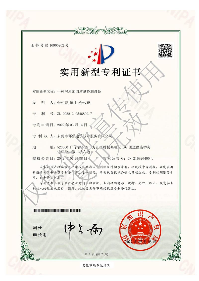 实用新型专利：一种房屋加固质量检测设备