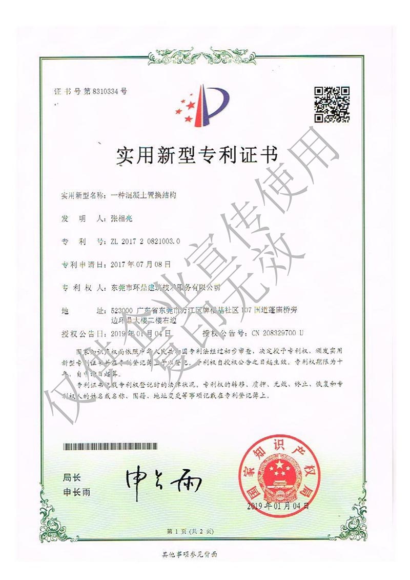 实用新型专利：一种混凝土置换结构