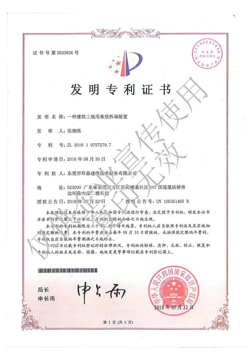 发明专利：一种建筑工地用高效拆墙装置