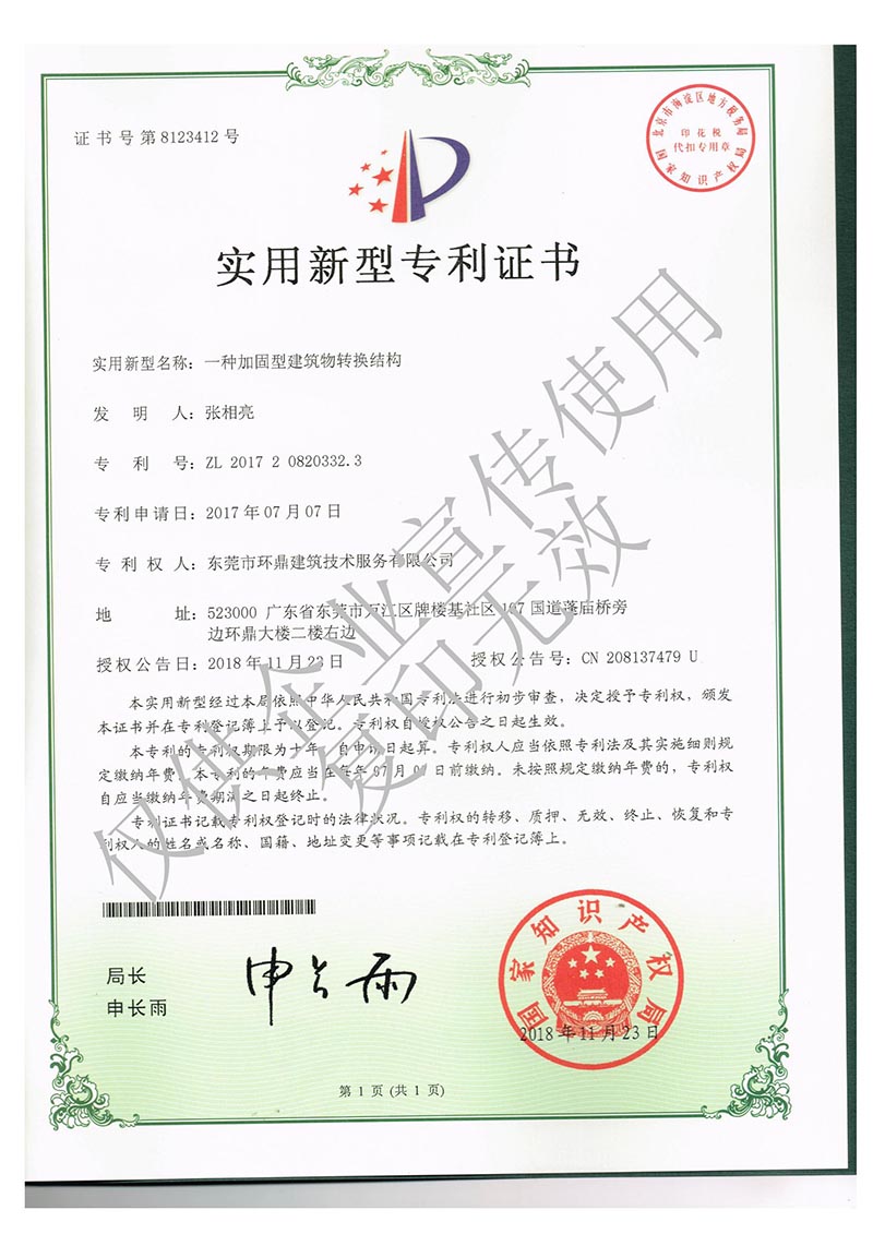 实用新型专利：一种加固型建筑物转换结构