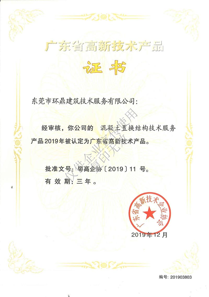 广东省高新技术产品：混凝土置换结构技术服务