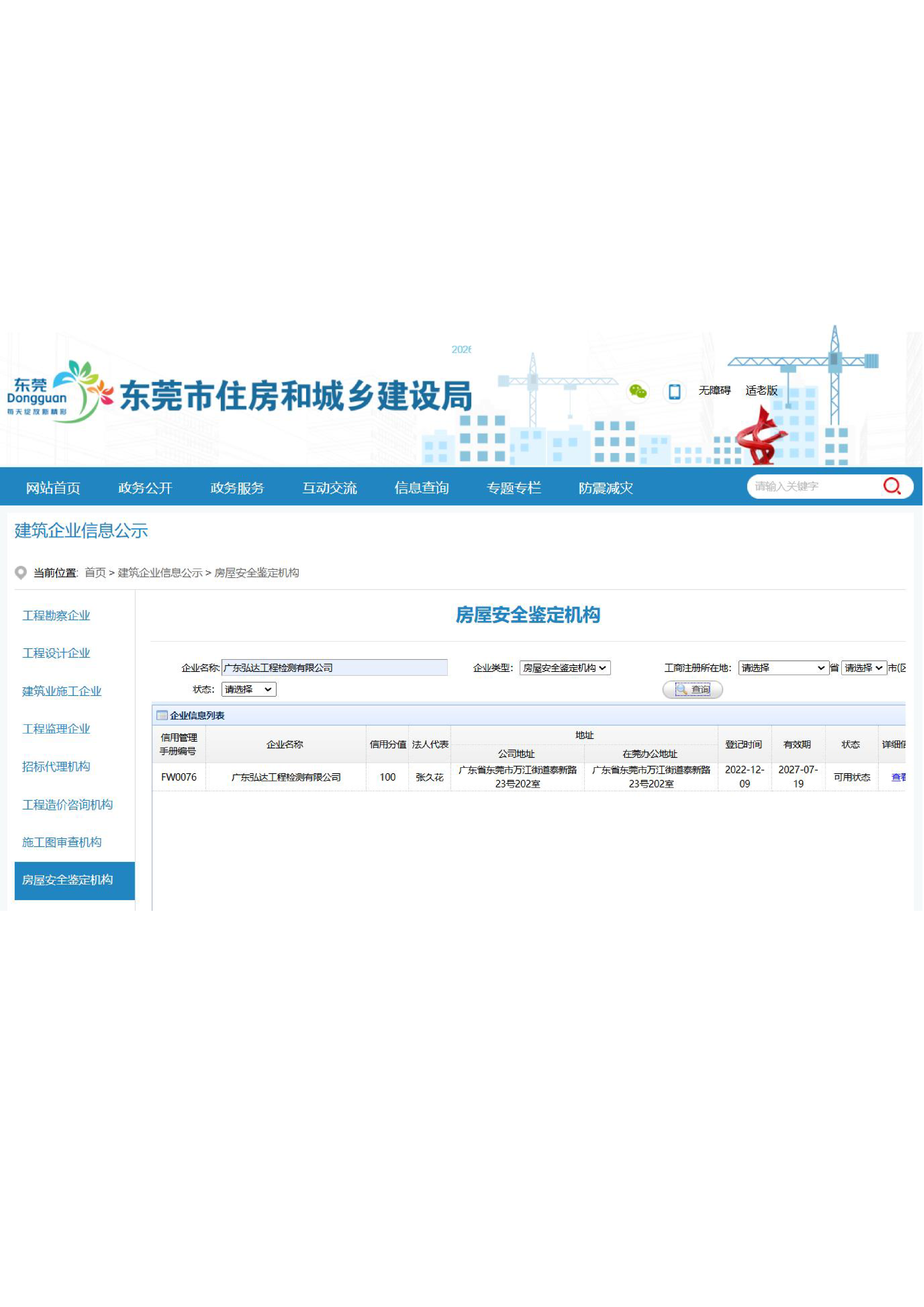 东莞市房屋安全鉴定备案单位