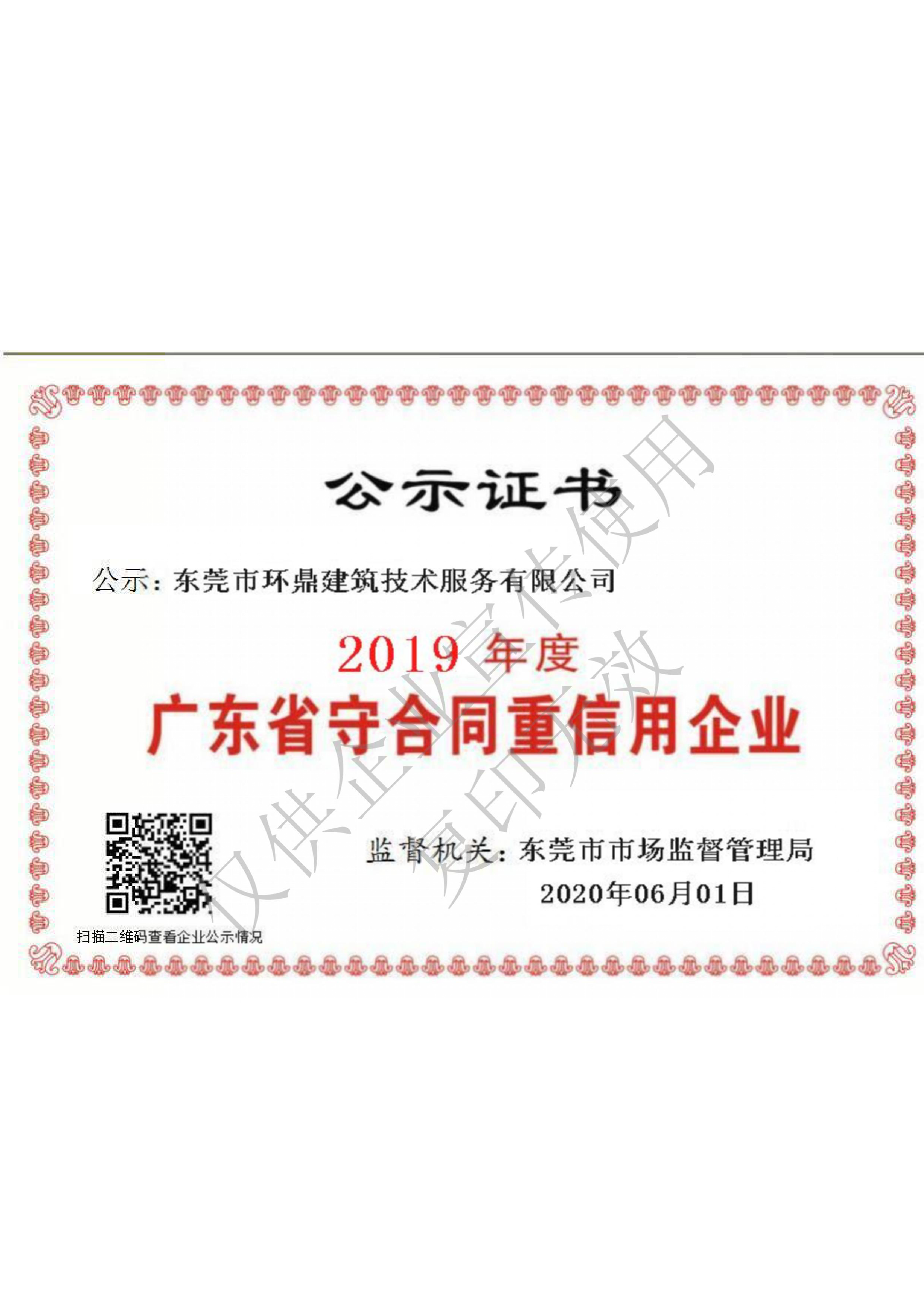 2019年守合同重信用企业