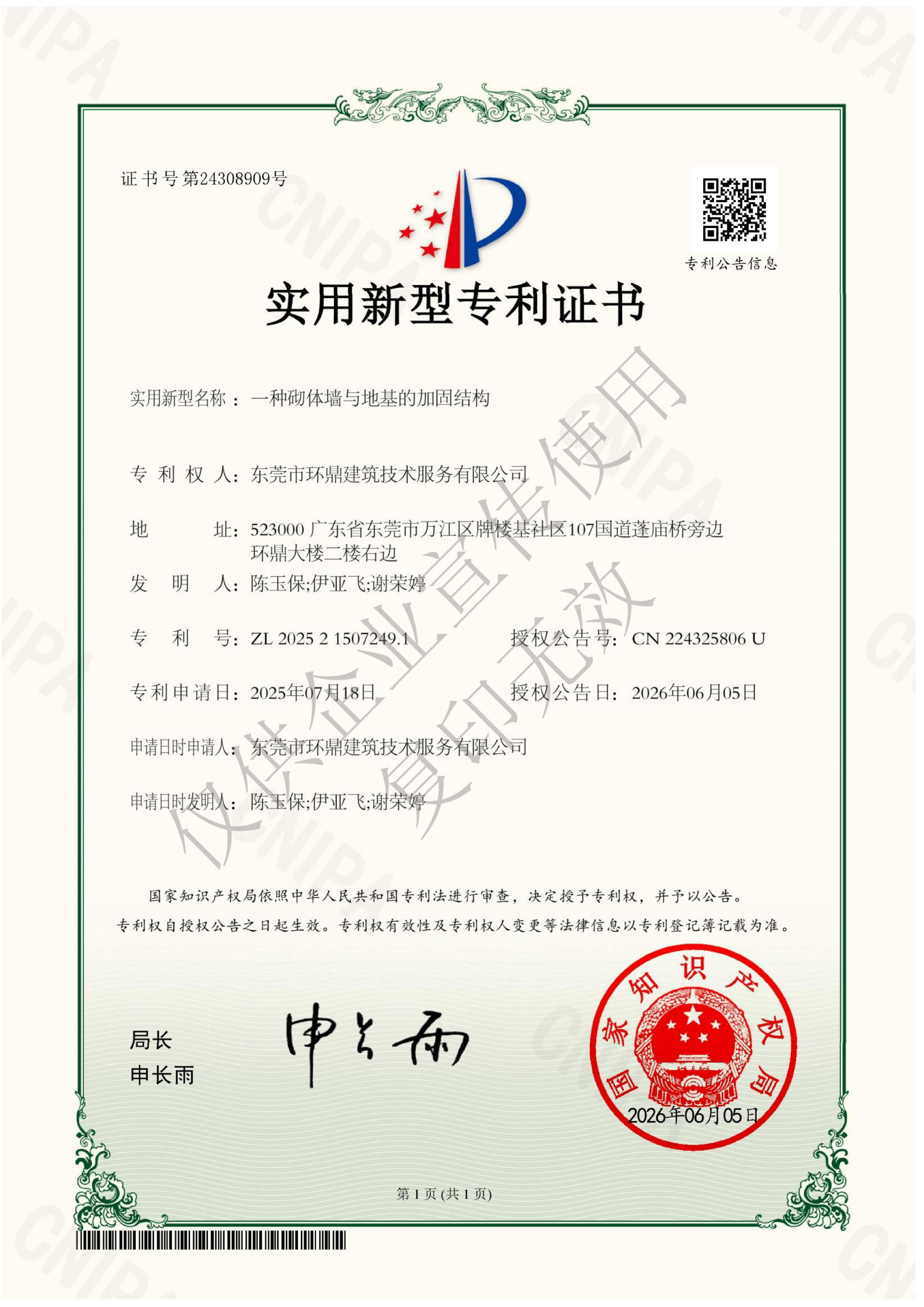 实用新型专利证书：一种砌体墙与地基的加固结构
