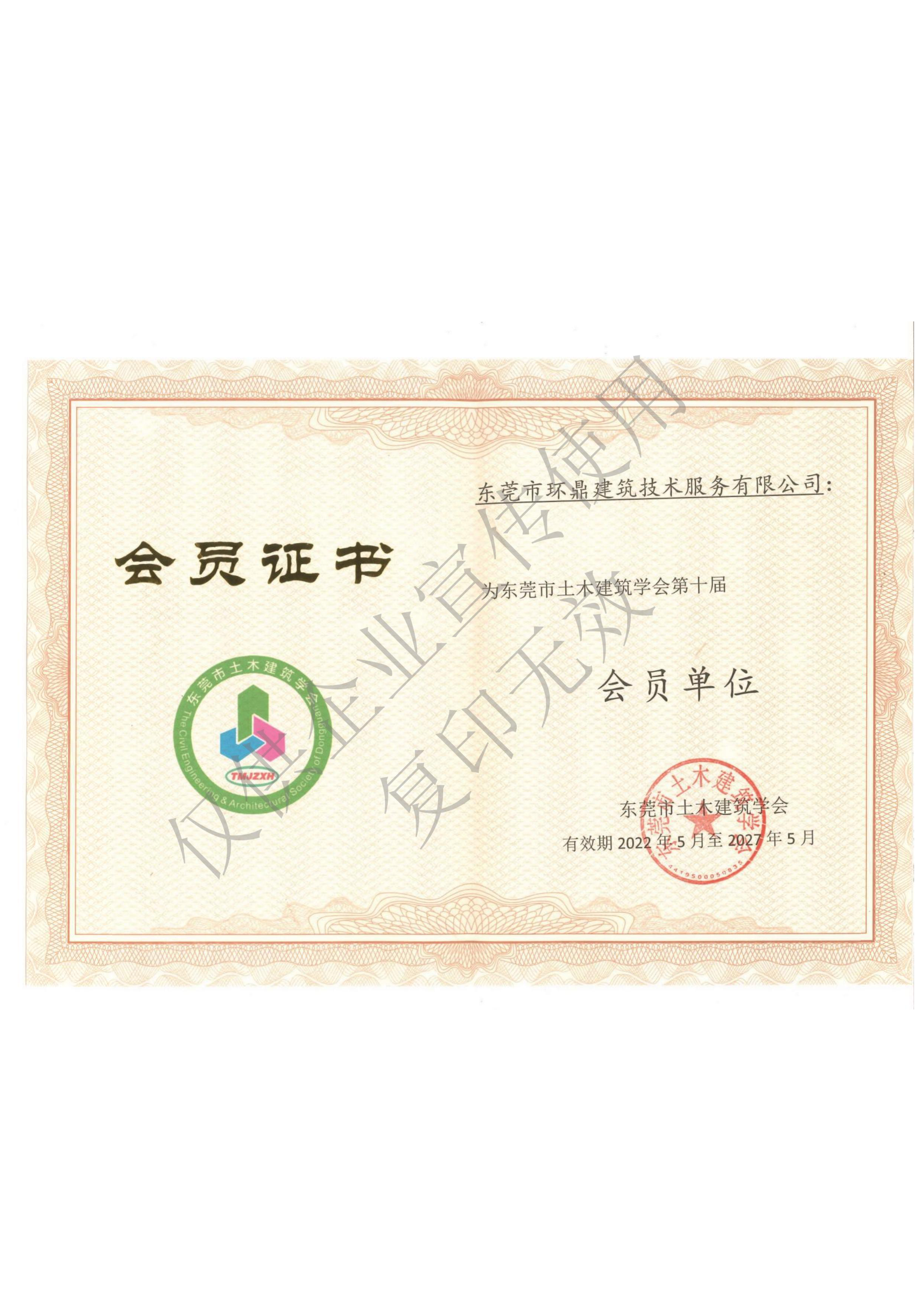 东莞市土木建筑学会会员单位