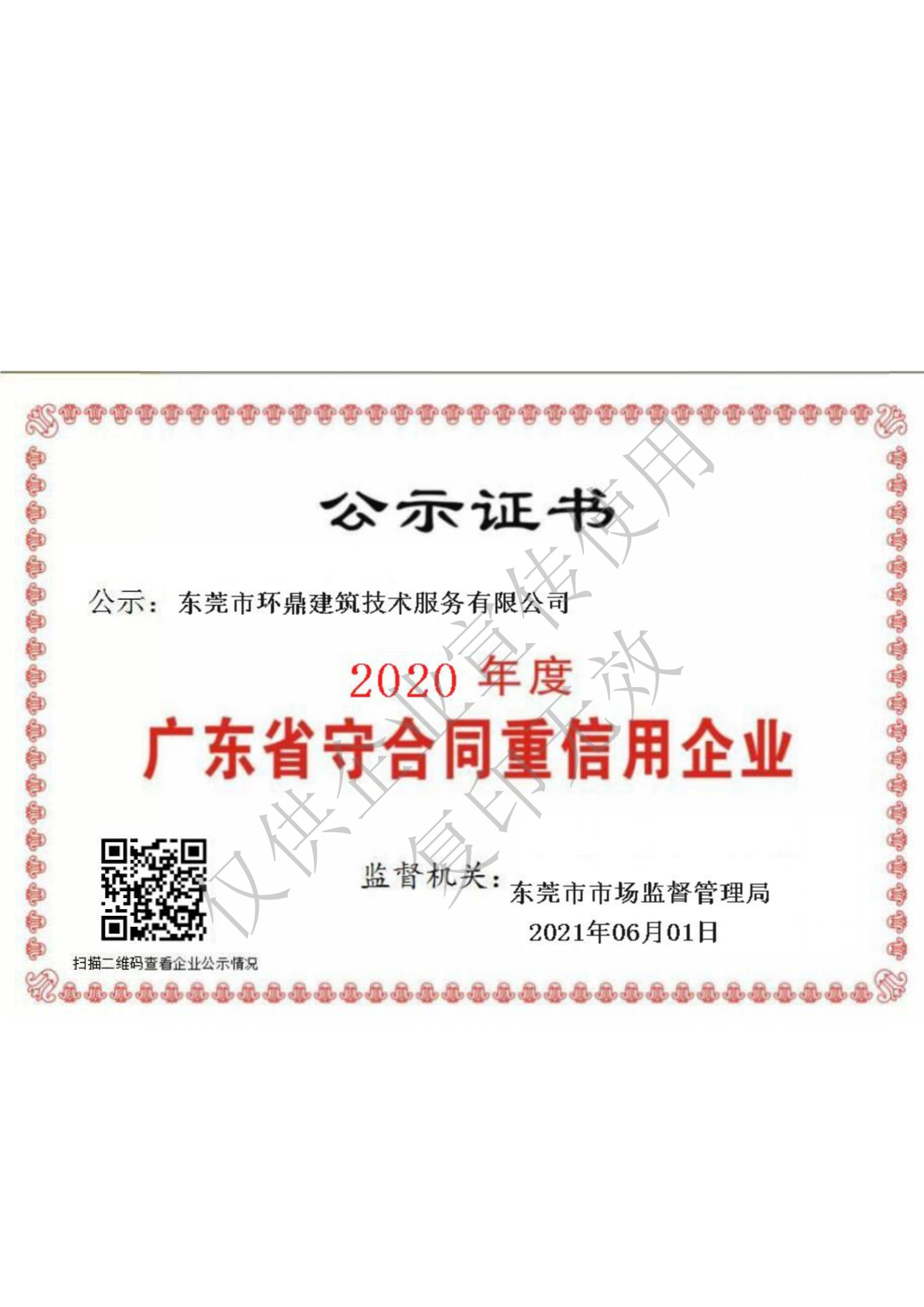 2020年守合同重信用企业