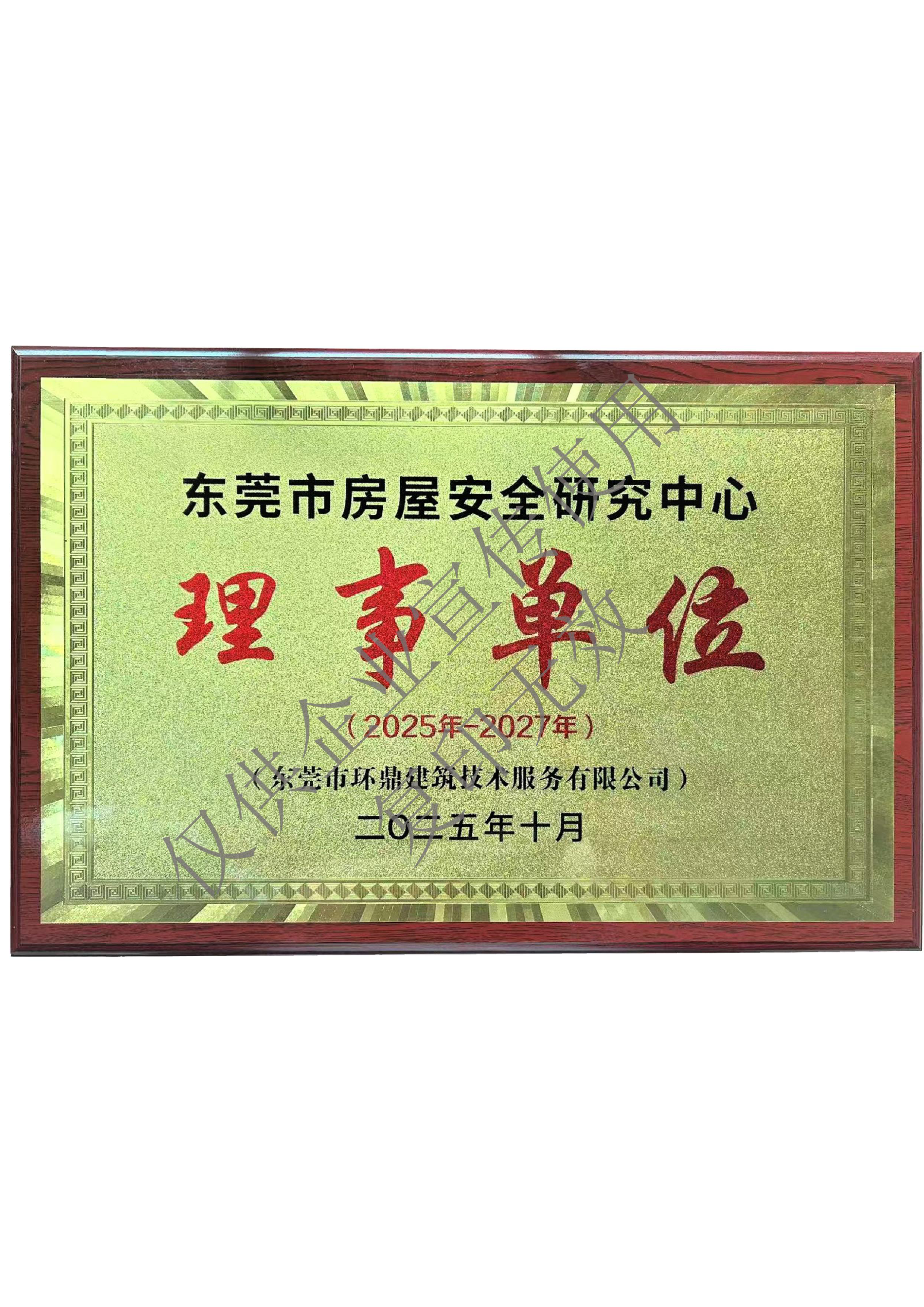 东莞市房屋安全研究中心理事单位