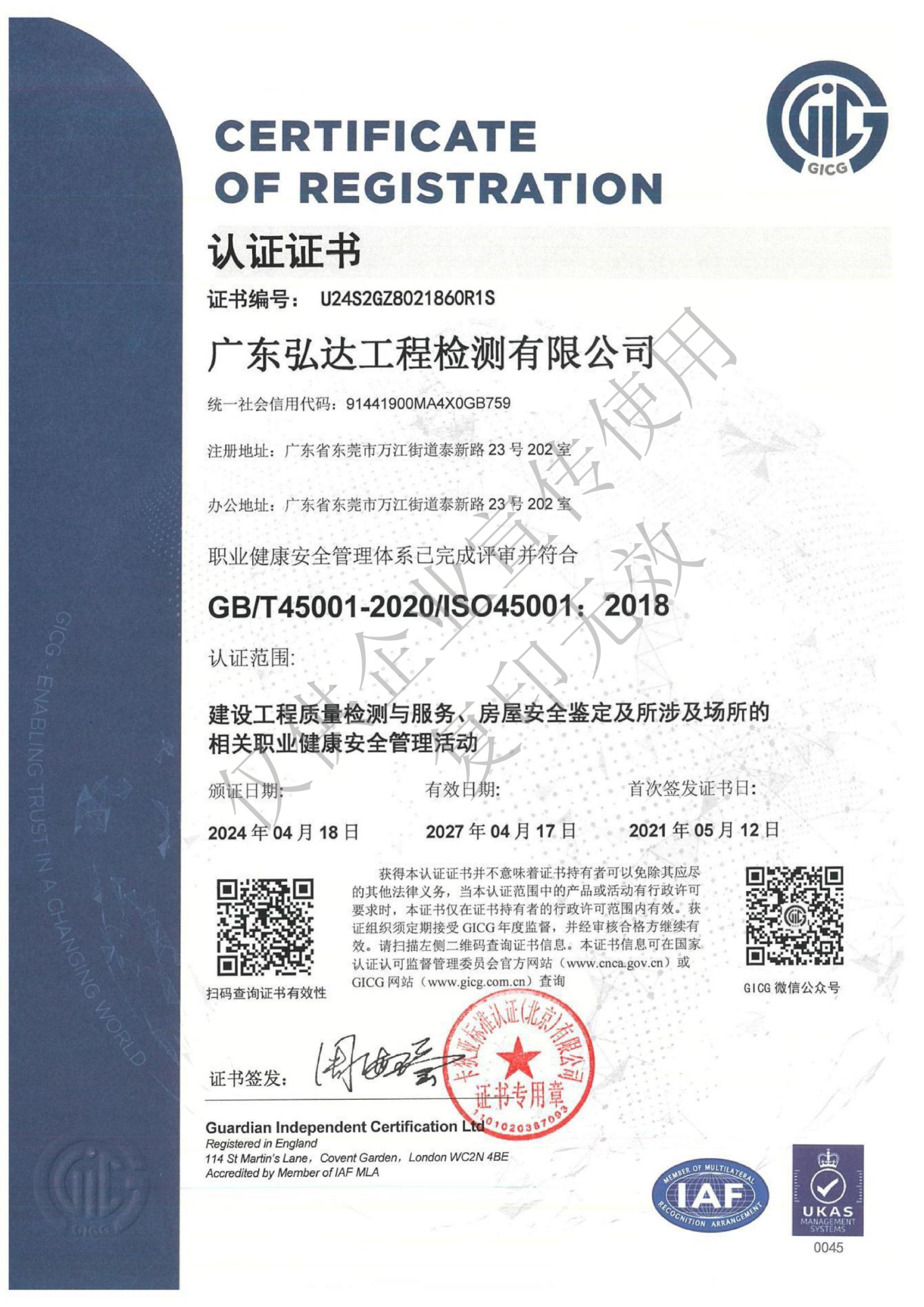 ISO职业健康安全管理体系证书