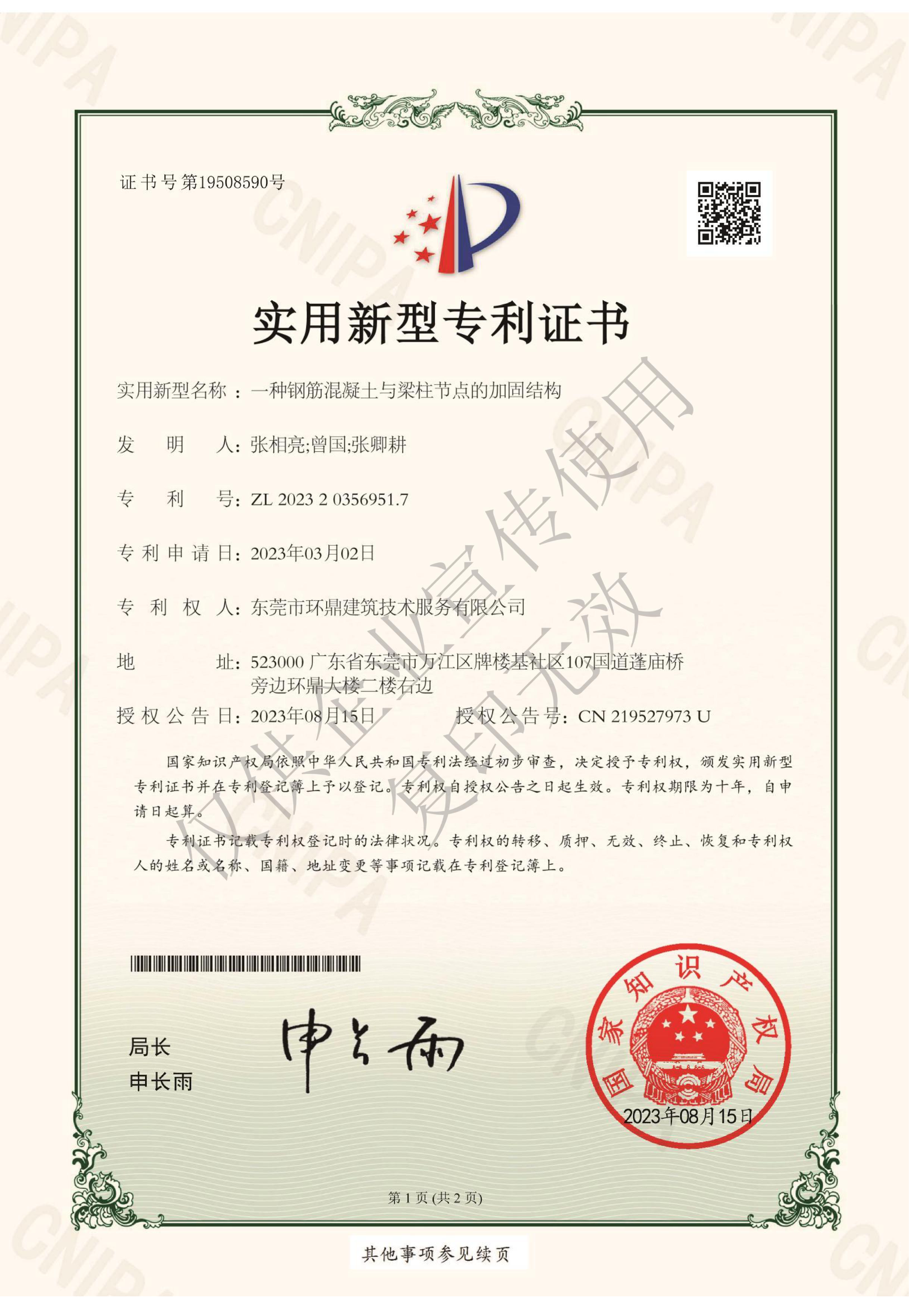 实用新型专利证书：一种钢筋混凝土与梁柱节点的加固结构